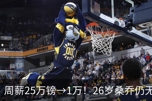 周薪25万镑→1万！26岁桑乔仍无下家，巅峰1.3亿欧身价只剩1000万