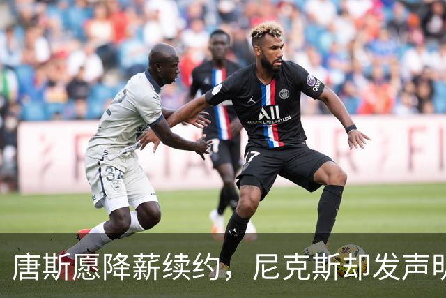 唐斯愿降薪续约，尼克斯却发声明终止谈判