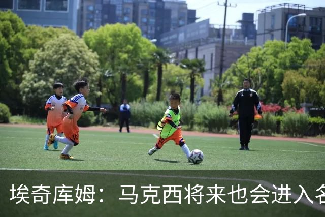 埃奇库姆：马克西将来也会进入名人堂 他非常努力并且以身作则