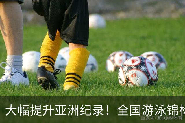 大幅提升亚洲纪录！全国游泳锦标赛：张展硕800自强势摘金