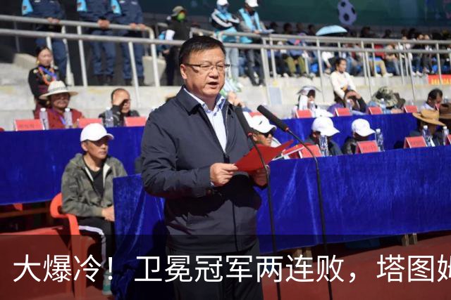 大爆冷！卫冕冠军两连败，塔图姆轰36+9+7，一战看清4个现实