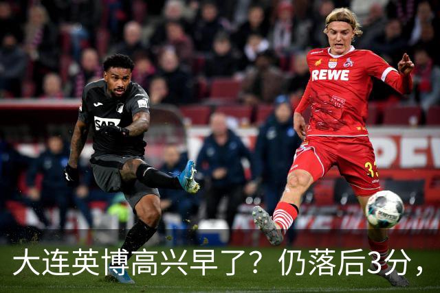 大连英博高兴早了？仍落后3分，有4种可能无缘冠军，泰山难赢蓉城