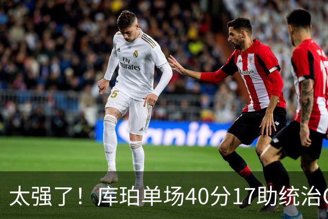 太强了！库珀单场40分17助统治CBA，辽宁3连胜与北京并列第一