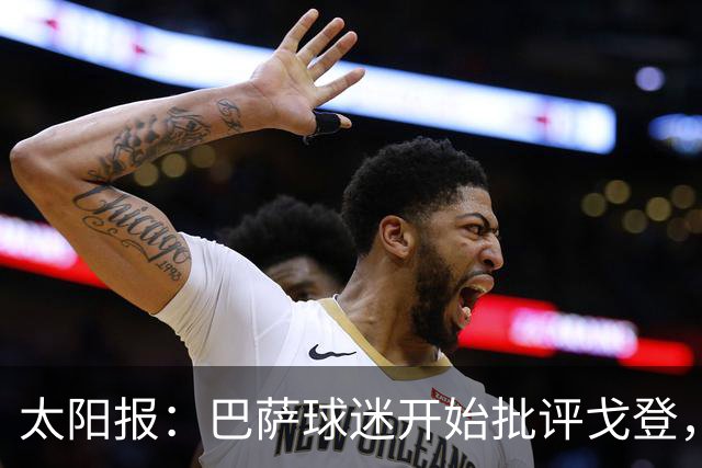 太阳报：巴萨球迷开始批评戈登，更有球迷呼吁拉什福德回归