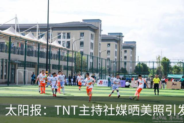 太阳报：TNT主持社媒晒美照引发称赞，伴侣是蒂华纳俱乐部主席