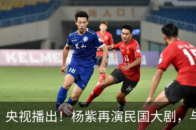 央视播出！杨紫再演民国大剧，与欧豪、吴越搭档，又将掀起新高潮