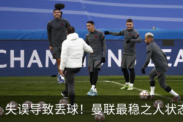 失误导致丢球！曼联最稳之人状态下滑 本赛季仅1次零封