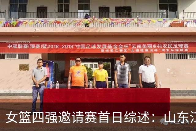 女篮四强邀请赛首日综述：山东/江苏会师决赛 广东/上海争夺第三
