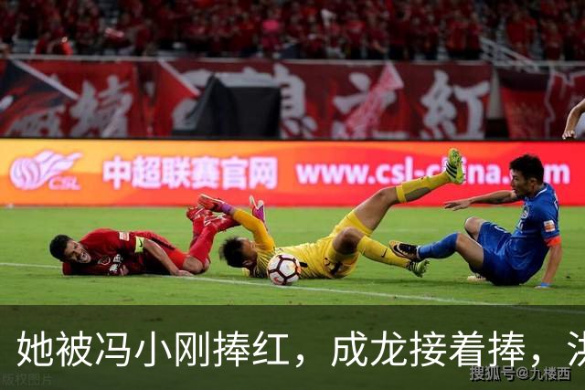 她被冯小刚捧红，成龙接着捧，洪金宝等着捧，为啥大佬都偏爱她‌