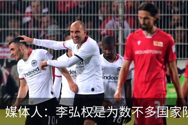 媒体人：李弘权是为数不多国家队和联赛都表现优异的球员