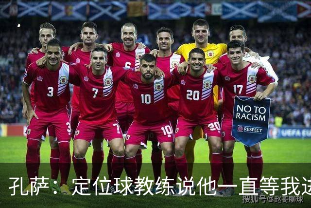 孔萨：定位球教练说他一直等我进球 加布让我的比赛简单了很多