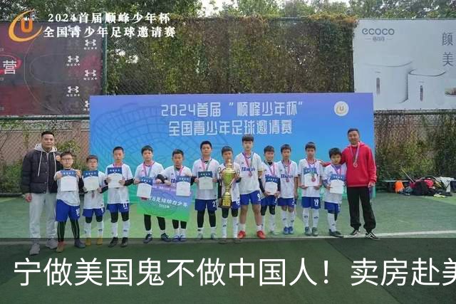 宁做美国鬼不做中国人！卖房赴美疯狂诋毁我国，如今下场怎么样？