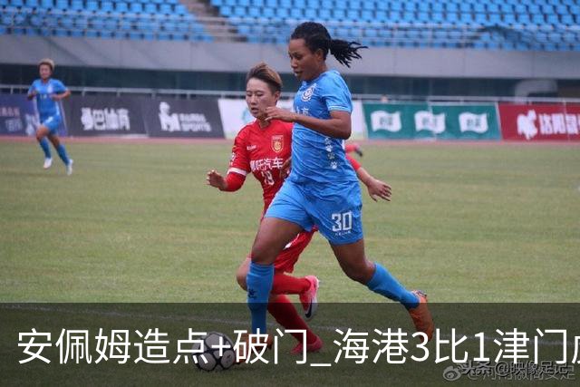 安佩姆造点+破门 海港3比1津门虎