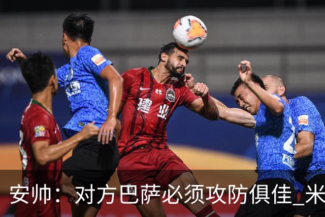 安帅：对方巴萨必须攻防俱佳 米利唐盯住了莱万