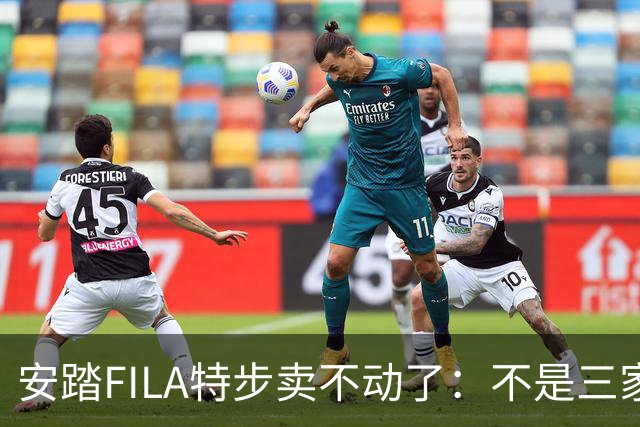 安踏FILA特步卖不动了：不是三家卖不动，是整条街的客流都拐弯了！