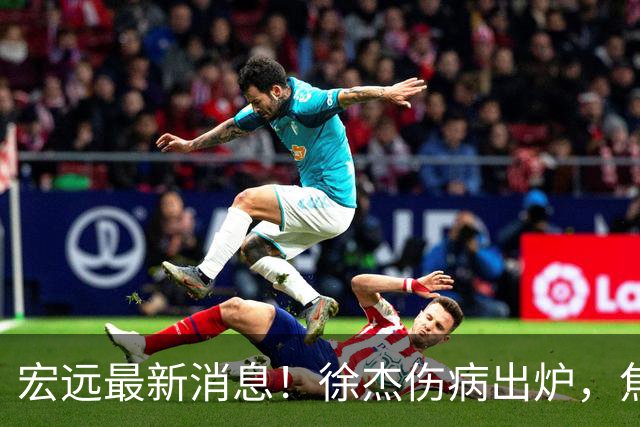 宏远最新消息！徐杰伤病出炉，焦泊乔被喷球风软，杜锋冤枉！