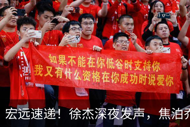 宏远速递！徐杰深夜发声，焦泊乔最新伤情出炉，王仕鹏爆广东内情