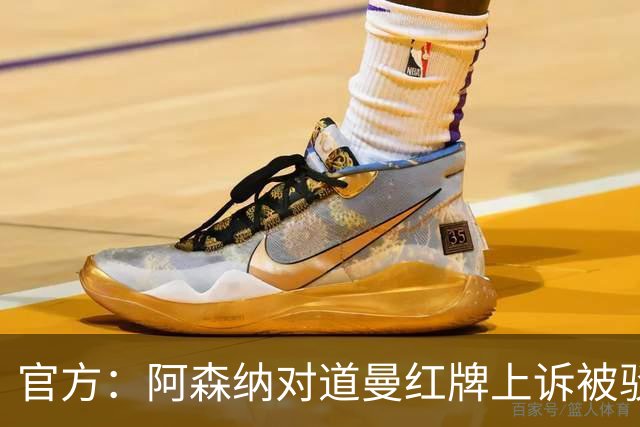 官方：阿森纳对道曼红牌上诉被驳回！意媒：枪手竞争科莫后卫拉蒙