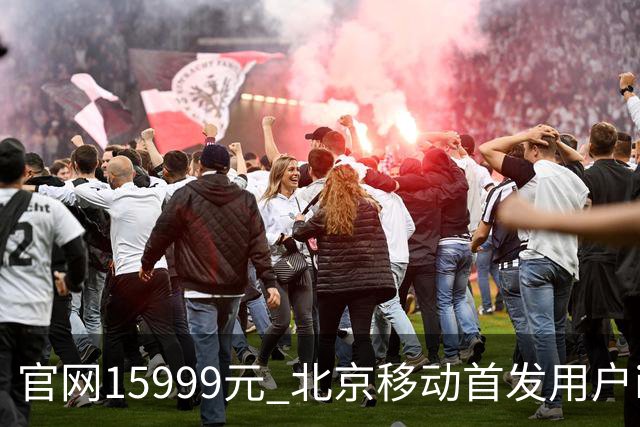官网15999元 北京移动首发用户iPhone Duo到手只要11679元