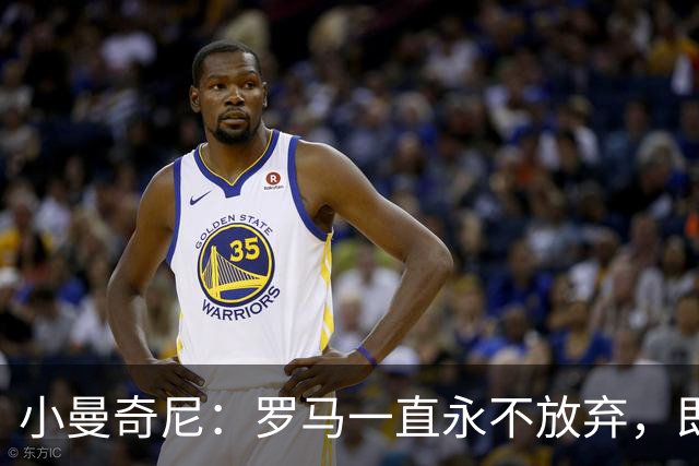 小曼奇尼：罗马一直永不放弃，即使丢了第三个球之后也没有气馁