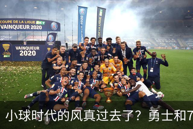 小球时代的风真过去了？勇士和76人接连用惨败证明，真不能没大中锋