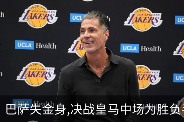 巴萨失金身,决战皇马中场为胜负手