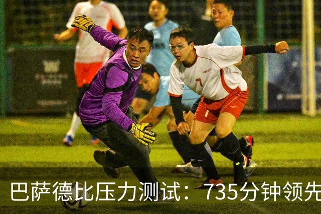 巴萨德比压力测试：735分钟领先数据下的防守危机