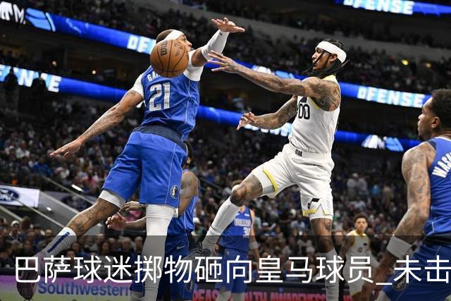 巴萨球迷掷物砸向皇马球员 未击中任何球员被罚