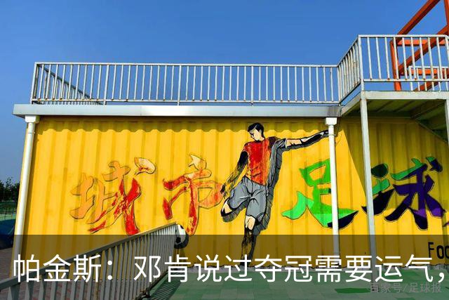 帕金斯：邓肯说过夺冠需要运气，雷霆伤病潮是火箭的窗口