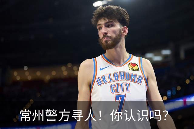 常州警方寻人！你认识吗？