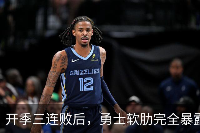 开季三连败后，勇士软肋完全暴露，只要内线有大个就能轻松拿捏