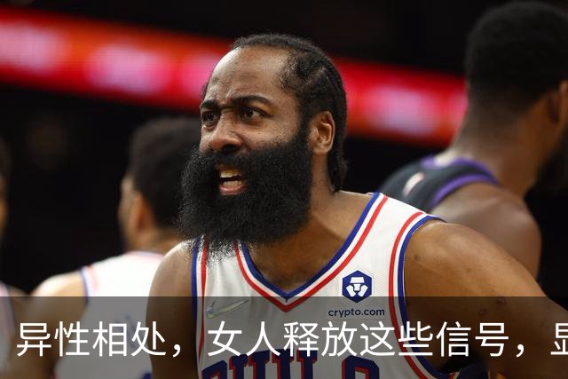 异性相处，女人释放这些信号，显然早已“沦陷”了