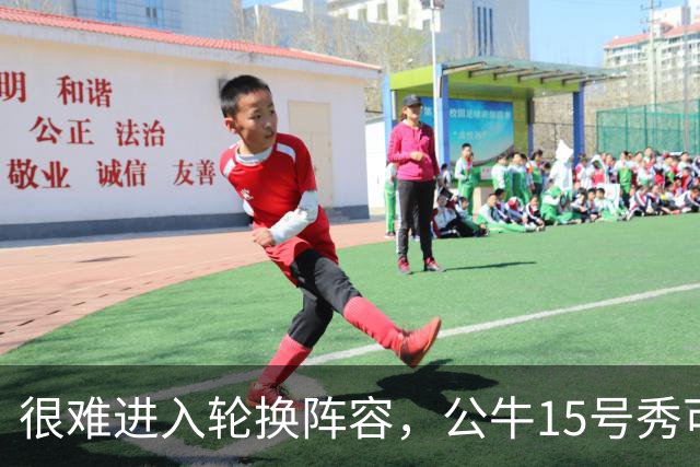 很难进入轮换阵容，公牛15号秀可能会去NBA发展联盟待一段时间？