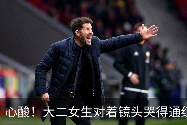 心酸！大二女生对着镜头哭得通红，一个月光吃饭就是1080，爸妈能不能再给点