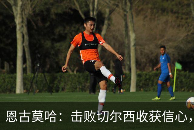 恩古莫哈：击败切尔西收获信心，全队蓄力迎战阿森纳
