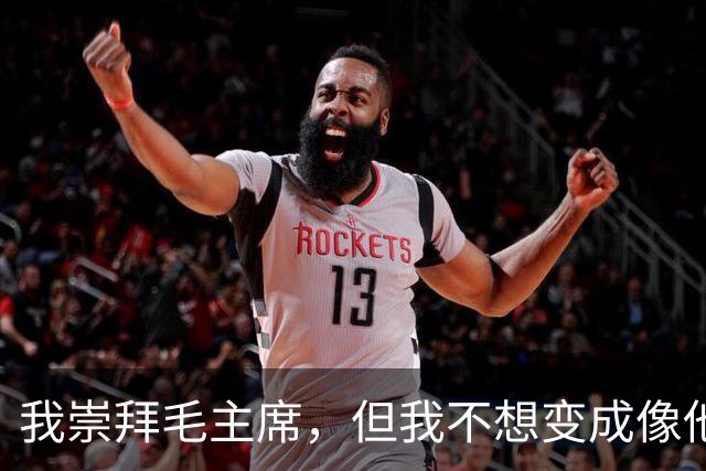 我崇拜毛主席，但我不想变成像他那样的人！