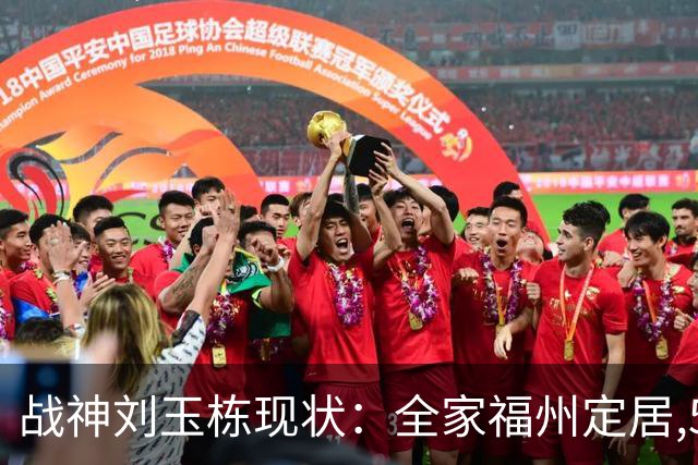 战神刘玉栋现状：全家福州定居,56岁沉迷海钓,遗憾独子未走篮球路