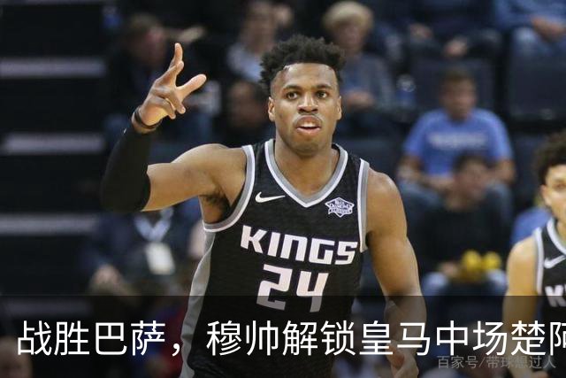 战胜巴萨，穆帅解锁皇马中场楚阿梅尼使用说明书：给他一个组织者，他就是铁闸