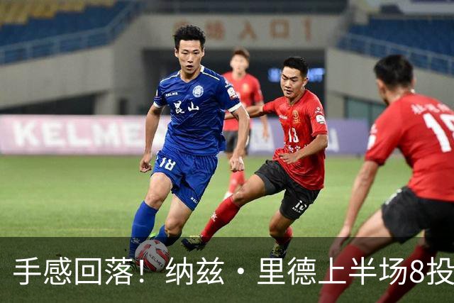 手感回落！纳兹·里德上半场8投1中仅得2分 另有5个篮板