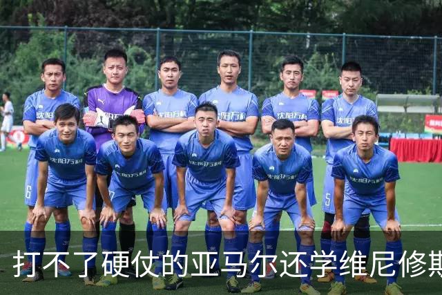 打不了硬仗的亚马尔还学维尼修斯“我周一要去拿金球奖了”