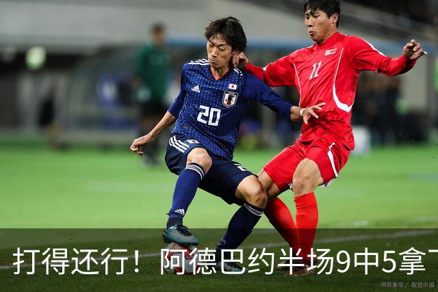打得还行！阿德巴约半场9中5拿下13分1板1助1断