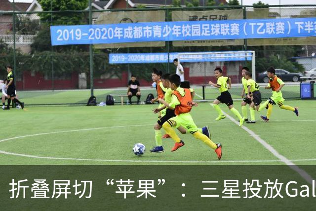折叠屏切“苹果”：三星投放Galaxy Z Fold8整活广告