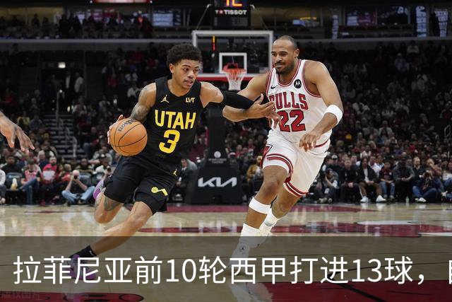 拉菲尼亚前10轮西甲打进13球，自14/15赛季C罗之后同期最多