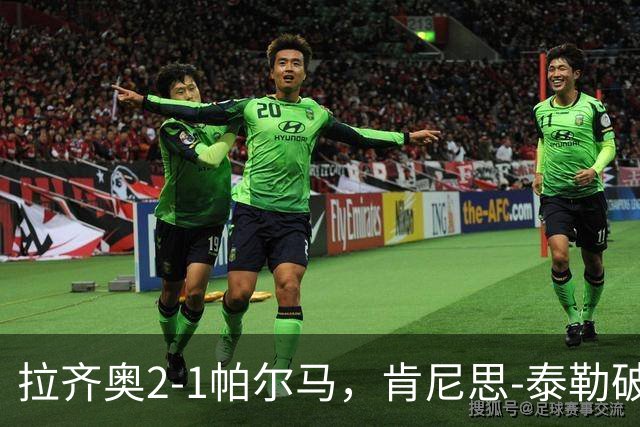 拉齐奥2-1帕尔马，肯尼思-泰勒破门