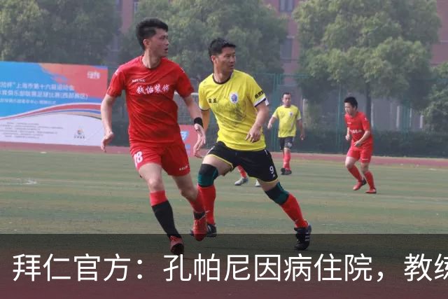 拜仁官方：孔帕尼因病住院，教练组暂代训练比赛