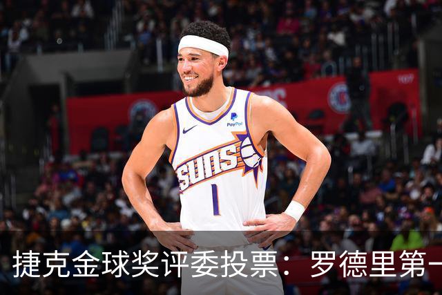 捷克金球奖评委投票：罗德里第一，梅西第三，凯恩第十