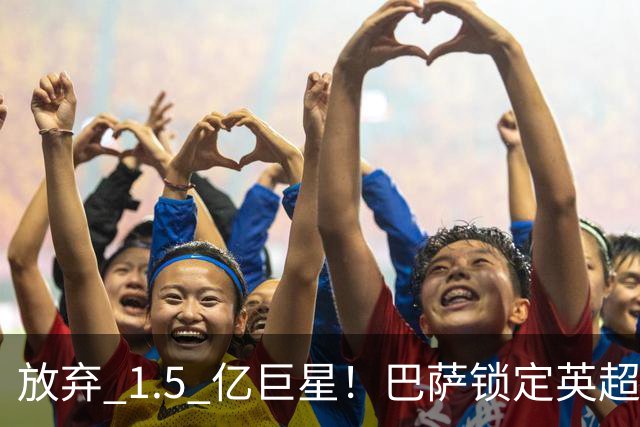 放弃 1.5 亿巨星！巴萨锁定英超天才神锋！天赋碾压阿尔瓦雷斯