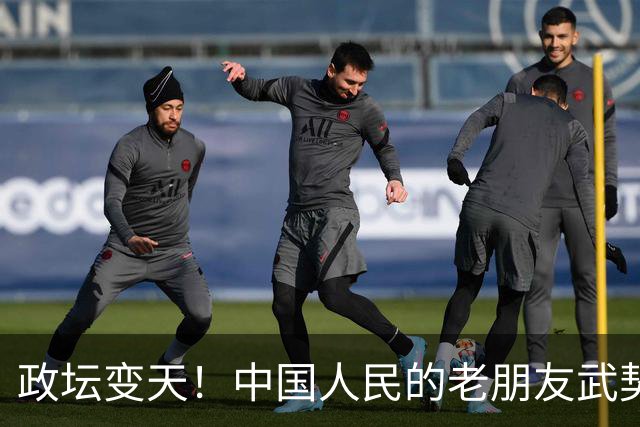 政坛变天！中国人民的老朋友武契奇败选，网友：挺看好，没想到！