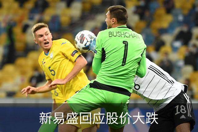 新易盛回应股价大跌