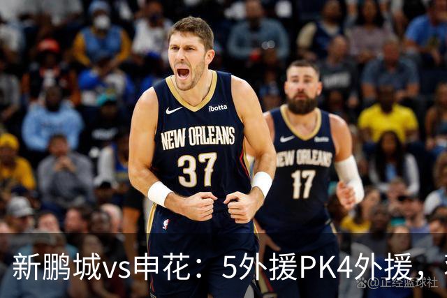 新鹏城vs申花：5外援PK4外援，蒋圣龙重返首发